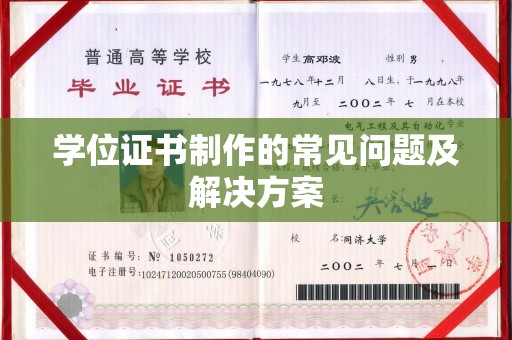 禹王台学位证书制作的常见问题及解决方案