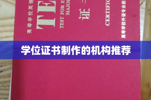 禹王台学位证书制作的机构推荐