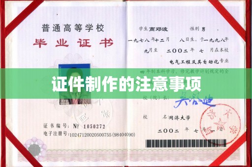 禹王台证件制作的注意事项