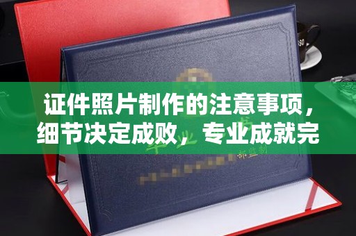 禹王台证件照片制作的注意事项，细节决定成败，专业成就完美