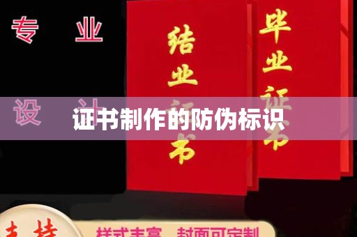 禹王台证书制作的防伪标识