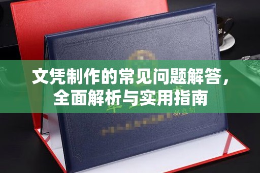 禹王台文凭制作的常见问题解答，全面解析与实用指南
