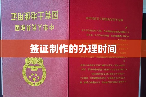 禹王台签证制作的办理时间